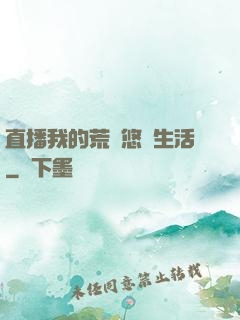 直播我的荒島悠閑生活