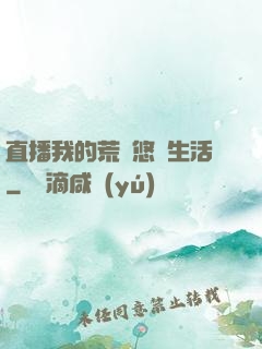 直播我的荒島悠閑生活