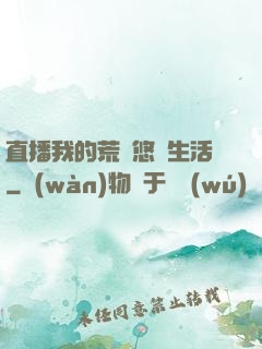 直播我的荒島悠閑生活