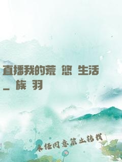 直播我的荒島悠閑生活