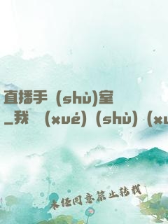 直播手術(shù)室