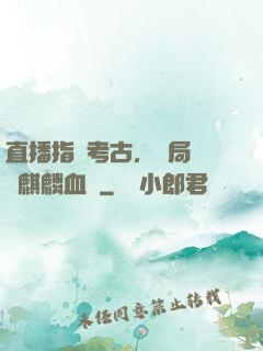 直播指點考古，開局選擇麒麟血脈