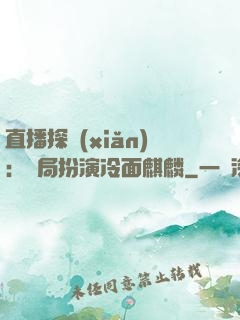 直播探險(xiǎn)：開局扮演冷面麒麟