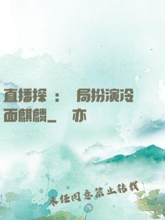 直播探險：開局扮演冷面麒麟