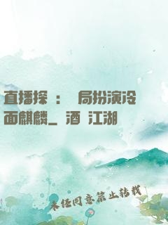 直播探險：開局扮演冷面麒麟