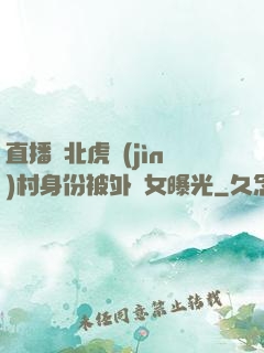 直播東北虎進(jìn)村身份被外孫女曝光