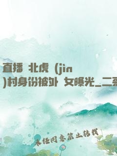 直播東北虎進(jìn)村身份被外孫女曝光