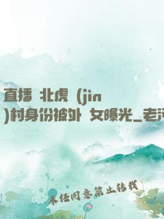 直播東北虎進(jìn)村身份被外孫女曝光