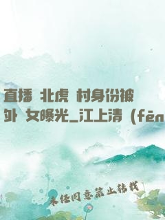 直播東北虎進村身份被外孫女曝光
