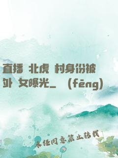 直播東北虎進村身份被外孫女曝光