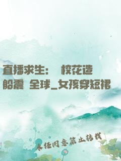 直播求生：帶?；ㄔ祜w船震驚全球