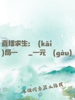 直播求生：開(kāi)局一塊饅頭