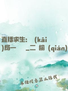 直播求生：開(kāi)局一塊饅頭