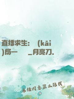 直播求生：開(kāi)局一塊饅頭