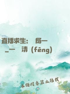 直播求生：開局一塊饅頭