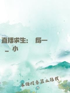 直播求生：開局一塊饅頭
