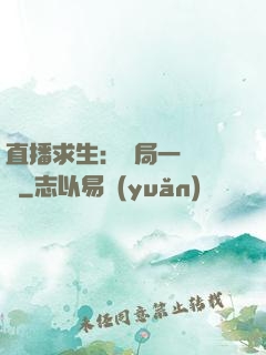 直播求生：開局一塊饅頭