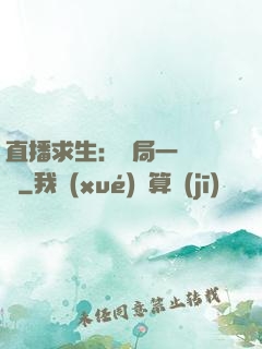 直播求生：開局一塊饅頭