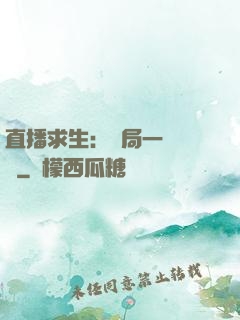 直播求生：開局一塊饅頭