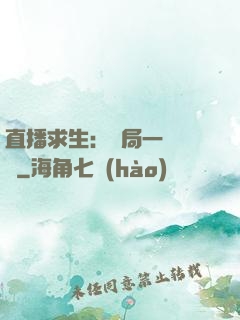直播求生：開局一塊饅頭