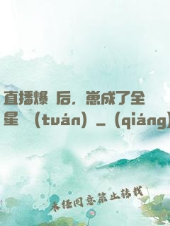 直播爆紅后，崽成了全星際團(tuán)寵