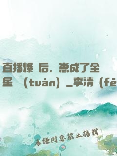 直播爆紅后，崽成了全星際團(tuán)寵