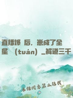 直播爆紅后，崽成了全星際團(tuán)寵