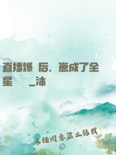 直播爆紅后，崽成了全星際團寵