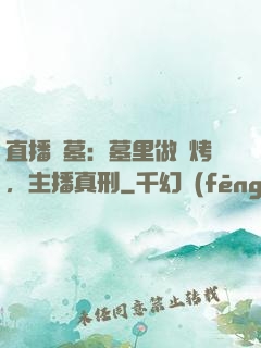 直播盜墓：墓里做燒烤，主播真刑