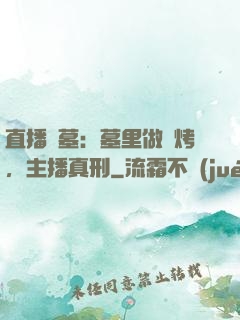 直播盜墓：墓里做燒烤，主播真刑
