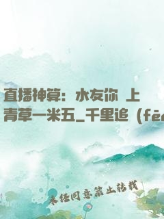 直播神算：水友你頭上青草一米五