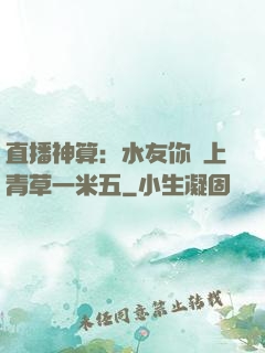 直播神算：水友你頭上青草一米五