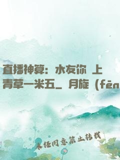 直播神算：水友你頭上青草一米五