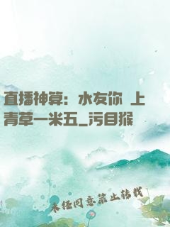 直播神算：水友你頭上青草一米五