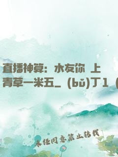直播神算：水友你頭上青草一米五