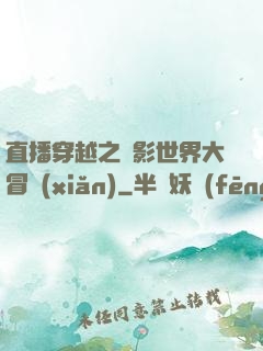 直播穿越之電影世界大冒險(xiǎn)
