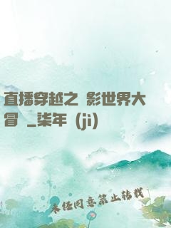 直播穿越之電影世界大冒險