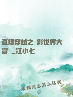直播穿越之電影世界大冒險