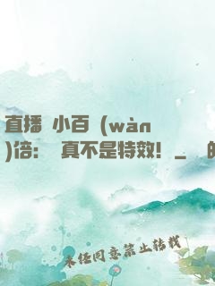 直播縮小百萬(wàn)倍：這真不是特效！