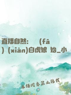 直播自然：從發(fā)現(xiàn)白虎娘開始