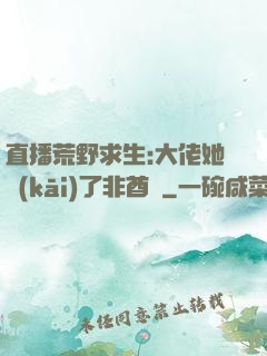 直播荒野求生:大佬她開(kāi)了非酋掛