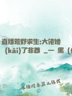 直播荒野求生:大佬她開(kāi)了非酋掛