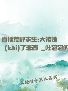 直播荒野求生:大佬她開(kāi)了非酋掛