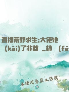 直播荒野求生:大佬她開(kāi)了非酋掛