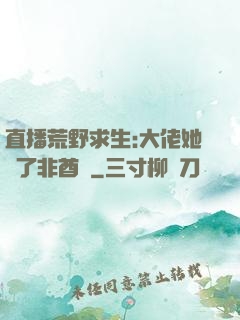 直播荒野求生:大佬她開了非酋掛