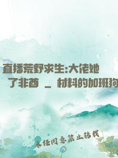 直播荒野求生:大佬她開了非酋掛