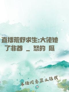 直播荒野求生:大佬她開了非酋掛