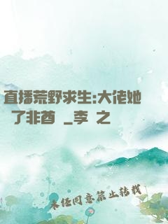 直播荒野求生:大佬她開了非酋掛