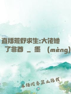 直播荒野求生:大佬她開了非酋掛