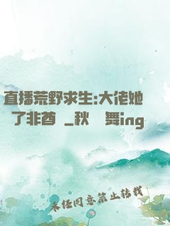 直播荒野求生:大佬她開了非酋掛